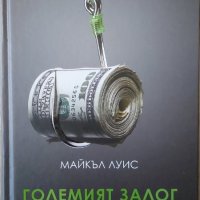 Големият залог (Майкъл Луис), снимка 1 - Специализирана литература - 41181943