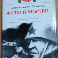 Живи и мъртви Константин Симонов, снимка 1 - Художествена литература - 41549303