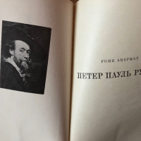 Петер Пауль Рубенс - Роже Авермат, снимка 2 - Специализирана литература - 44923715