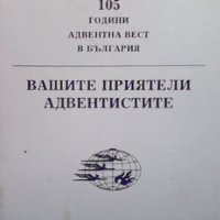 Вашите приятели адвентистите, снимка 1 - Езотерика - 35941462