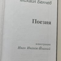 Михаил Белчев : Поезия, снимка 2 - Художествена литература - 42024155