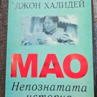 "Мао-Непознатата история", снимка 1 - Художествена литература - 41560222