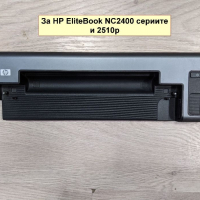 Докинг станция за HP EliteBook 2560p 2540p NC2400 2510p, снимка 8 - Лаптоп аксесоари - 36229210
