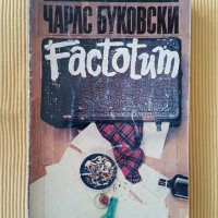 Чарлс Буковски - Factotum, снимка 1 - Художествена литература - 38629129