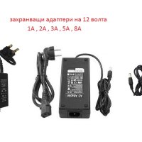 12V - 1A, 2А, 3A, 4A, 5А, 8А захранвания за камери и DVR  за видеонаблюдение, снимка 1 - IP камери - 41355268