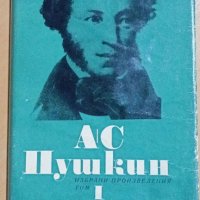 Александър Пушкин Избрани произведения  том 1: Стихотворения 1814-1824 , снимка 1 - Художествена литература - 41551437