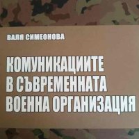 Комуникациите в съвременната военна организация -Валя Симеонова, снимка 1 - Други - 42352141