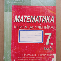Помагала и Тестове по математика, български и литература за 7 клас, снимка 2 - Учебници, учебни тетрадки - 44577367