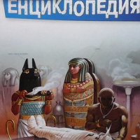 Детска енциклопедия. Том 12: Мумиите, снимка 1 - Детски книжки - 41956974