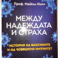 Между надеждата и страха - Майкъл Кинч, снимка 1 - Специализирана литература - 41794649