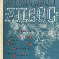 Мисия "Алсос" - Самуел Гоудсмит, снимка 1 - Художествена литература - 44497554