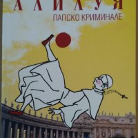 Алилуя  Попскокриминале   Йохана Алба, снимка 1 - Художествена литература - 35931956