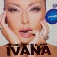 Ивана - Обяснения не давам, снимка 1 - CD дискове - 36329007