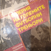 Книги за спорта, снимка 2 - Специализирана литература - 44826055