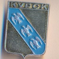 Значка СССР Курск герб, снимка 1 - Колекции - 39029308