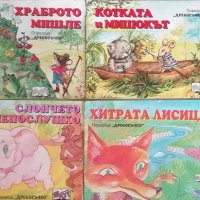 4 книжки от поредицата "Дребосъчко", снимка 1 - Детски книжки - 41020904