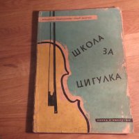 Начална школа за цигулка, учебник за цигулка  Научи се сам да свириш на цигулка 1958, снимка 1 - Струнни инструменти - 35662829