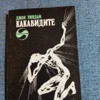 Джон Уиндам - Какавидите , снимка 1 - Художествена литература - 41531698