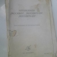 Ръководство за техническа поддръжка на автомобили Москвич от 1979 издание на Автоекспорт , снимка 1 - Други ценни предмети - 41645387