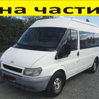 ЧАСТИ Форд Транзит 2000-2006г. Ford Transit, 9  места, 2400куб, TDi, 66kW, 90kс., снимка 1 - Части - 40539818