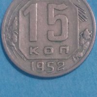 15 копеек 1952года Русия, снимка 1 - Нумизматика и бонистика - 44232055