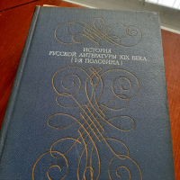 История русской литературь , снимка 1 - Енциклопедии, справочници - 36349951