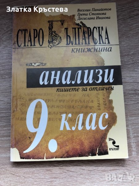 Старобългарски анализи за 9 клас, снимка 1