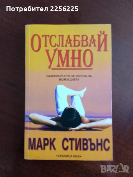 Отслабвай умно, снимка 1