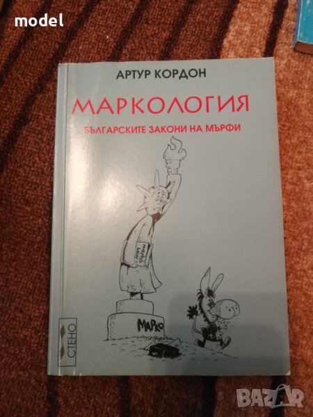 Маркология - Българските закони на Мърфи - Артур Кордон, снимка 1