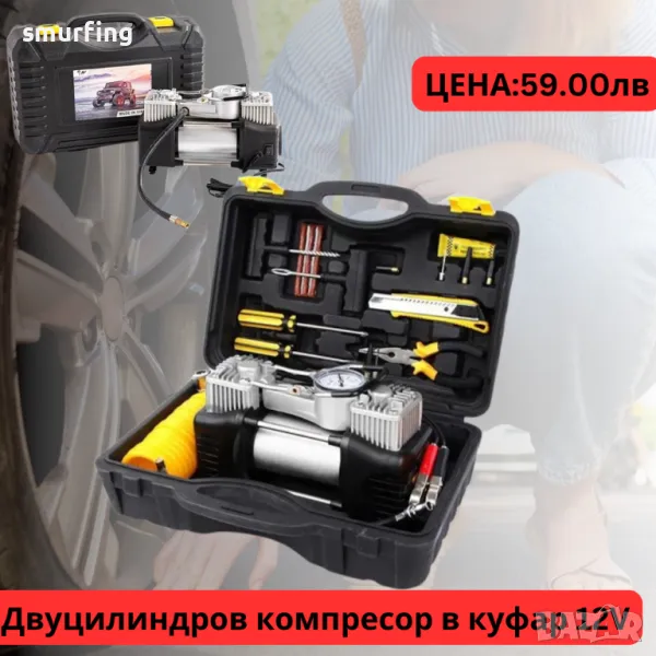 Двуцилиндров компресор за гуми в куфар с инструменти , снимка 1