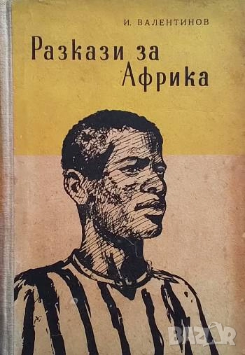 Разкази за Африка И. Валентинов, снимка 1