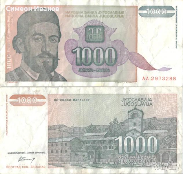 Югославия 1000 динара 1994 година #5046, снимка 1