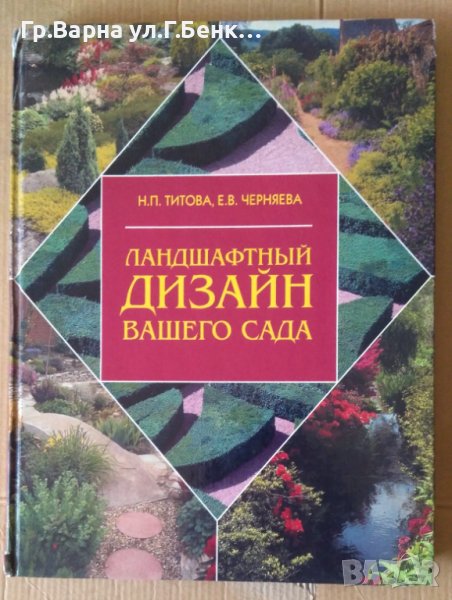 Ландшафтнъий дизайн вашего сада  Н.П.Титова, снимка 1
