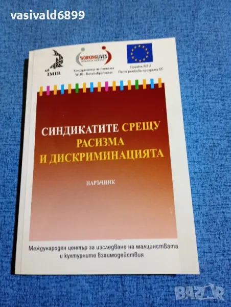 "Синдикатите срещу расизма и дискриминацията", снимка 1