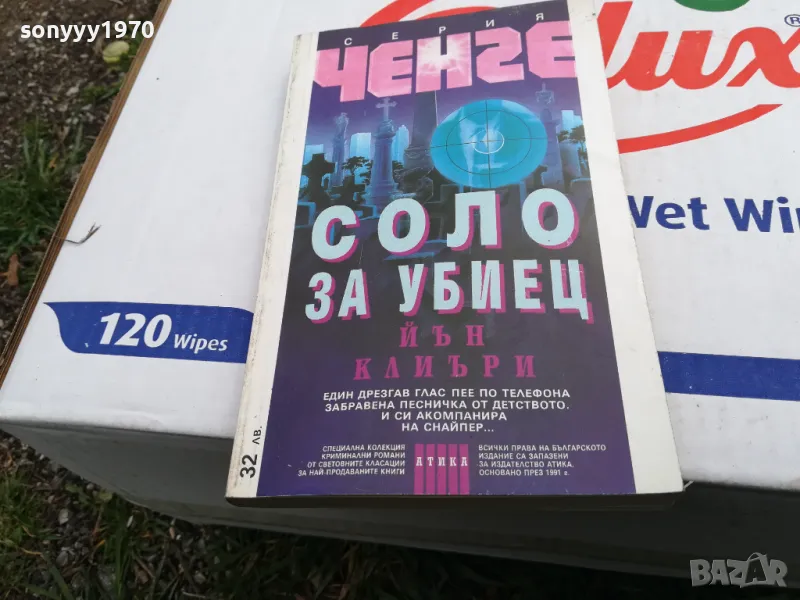 СОЛО ЗА УБИЕЦ-КНИГА 1503251734, снимка 1