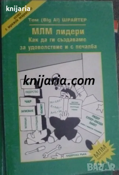 МЛМ лидери: Как да ги създаваме за удоволствие и печалба, снимка 1