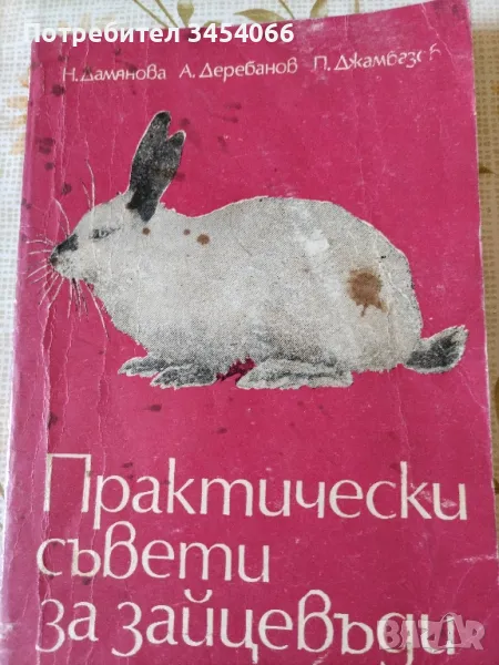 Практични съвети за зайцевъди. , снимка 1