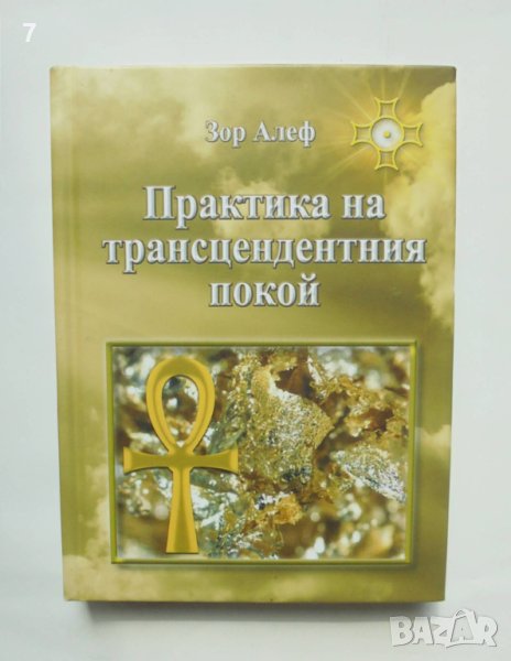 Книга Практика на трансцендентния покой - Зор Алеф 2017 г. автограф, снимка 1