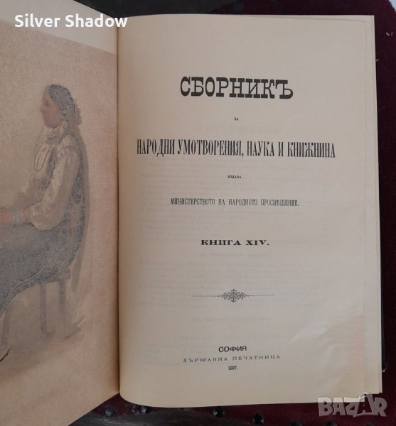 Книга ”Сборник за народни умотворения” от 1897 г., снимка 1