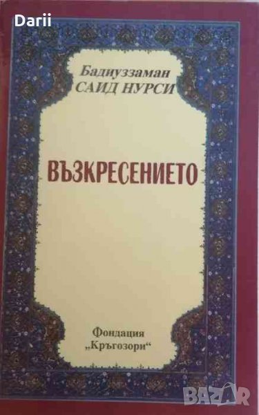 Възкресението- Бадиуззаман Саид Нурси, снимка 1