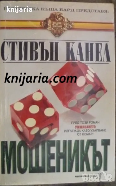 Поредица Кралете на трилъра номер 47: Мошеникът, снимка 1