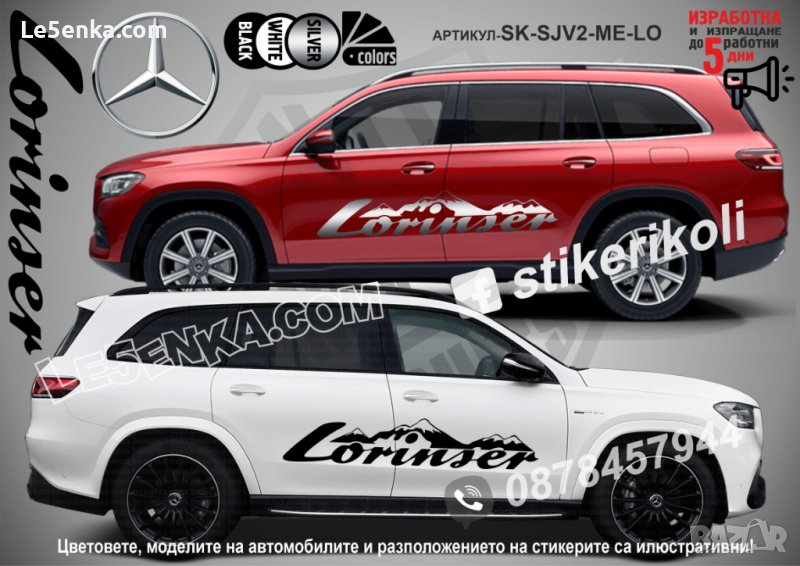 Mercedes-Benz Lorinser стикери надписи лепенки фолио SK-SJV2-ME-LO, снимка 1
