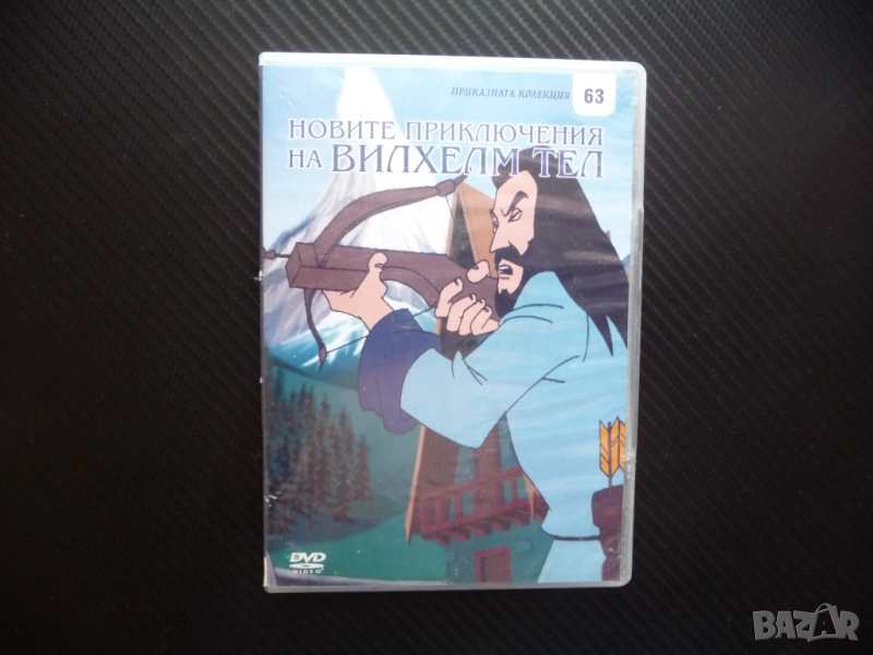Приключенията на Вилхелм Тел DVD филм стрелец лък стрела анимация, снимка 1