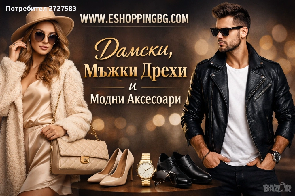 Онлайн магазин за Дамски и Мъжки Дрехи + Модни Аксесоари, снимка 1