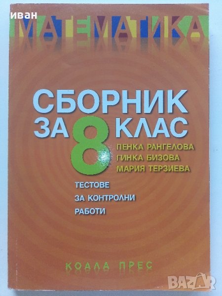 Математика сборник за 8.клас - П.Рангелова,Г.Бизова,М.Терзиева - 2009г., снимка 1