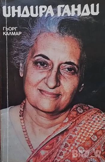 Индира Ганди Гьорг Калмар, снимка 1