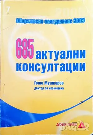 Книга 685 актуални консултации - Гошо Мушкаров 2005 г., снимка 1