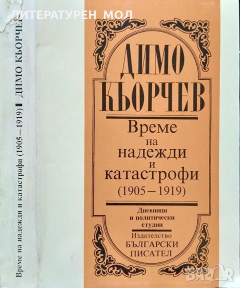 Време на надежди и катастрофи (1905-1919). Дневници и политически студии. Димо Кьорчев 1994 г., снимка 1