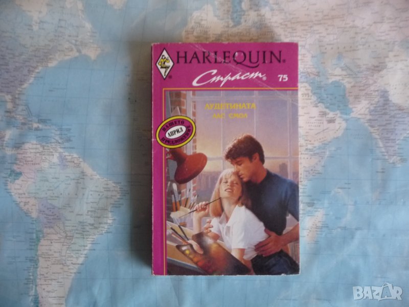 Лудетината - Лас Смол Страст Арлекин Harlequin любовен роман, снимка 1