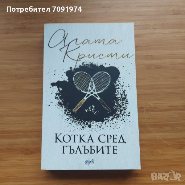 Котка сред гълъбите - Агата Кристи , снимка 1